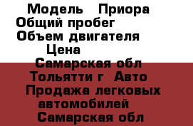  › Модель ­ Приора › Общий пробег ­ 22 000 › Объем двигателя ­ 2 › Цена ­ 365 000 - Самарская обл., Тольятти г. Авто » Продажа легковых автомобилей   . Самарская обл.